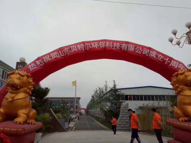 熱烈祝賀貝特環(huán)保成立十周年慶典圓滿結束！