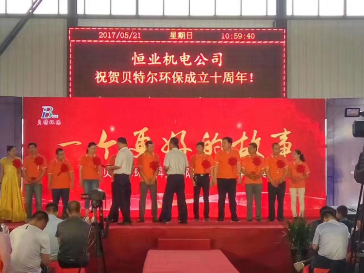 熱烈祝賀貝特環(huán)保成立十周年慶典圓滿結束！