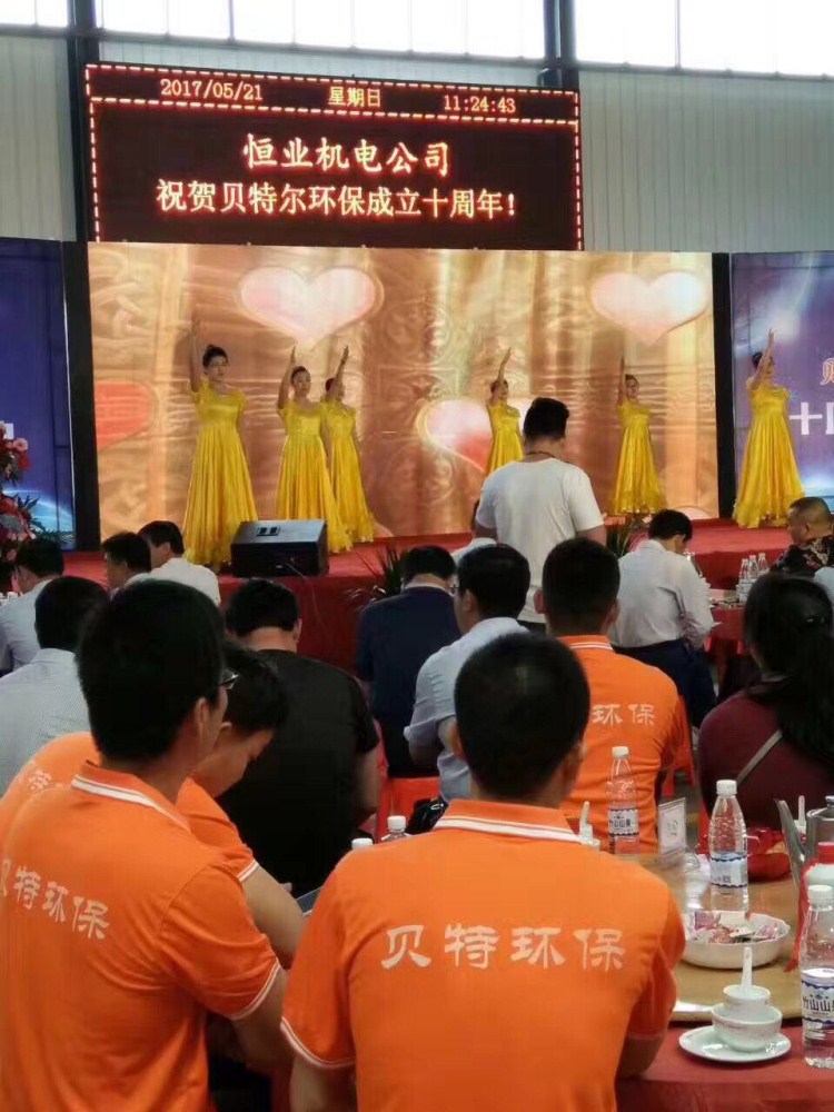 熱烈祝賀貝特環(huán)保成立十周年慶典圓滿結束！